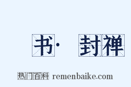 訄书·封禅是什么意思的图片